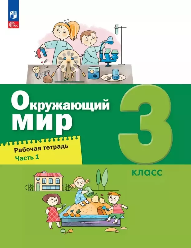 Борисанова А.О., Родионова Е.И., Вахрушев Александр Александрович Окружающий мир. 3 класс. Рабочая тетрадь. В двух частях. Часть 1