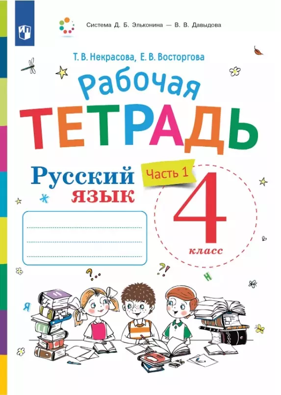 

Русский язык. 4 класс. Рабочая тетрадь. В двух частях. Часть 1. К учебнику В.В. Репкина, Е.В. Восторговой, Т.В. Некрасовой