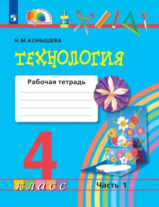 Конышева Наталья Михайловна Технология. 4 класс. Рабочая тетрадь. В двух частях. Часть 1