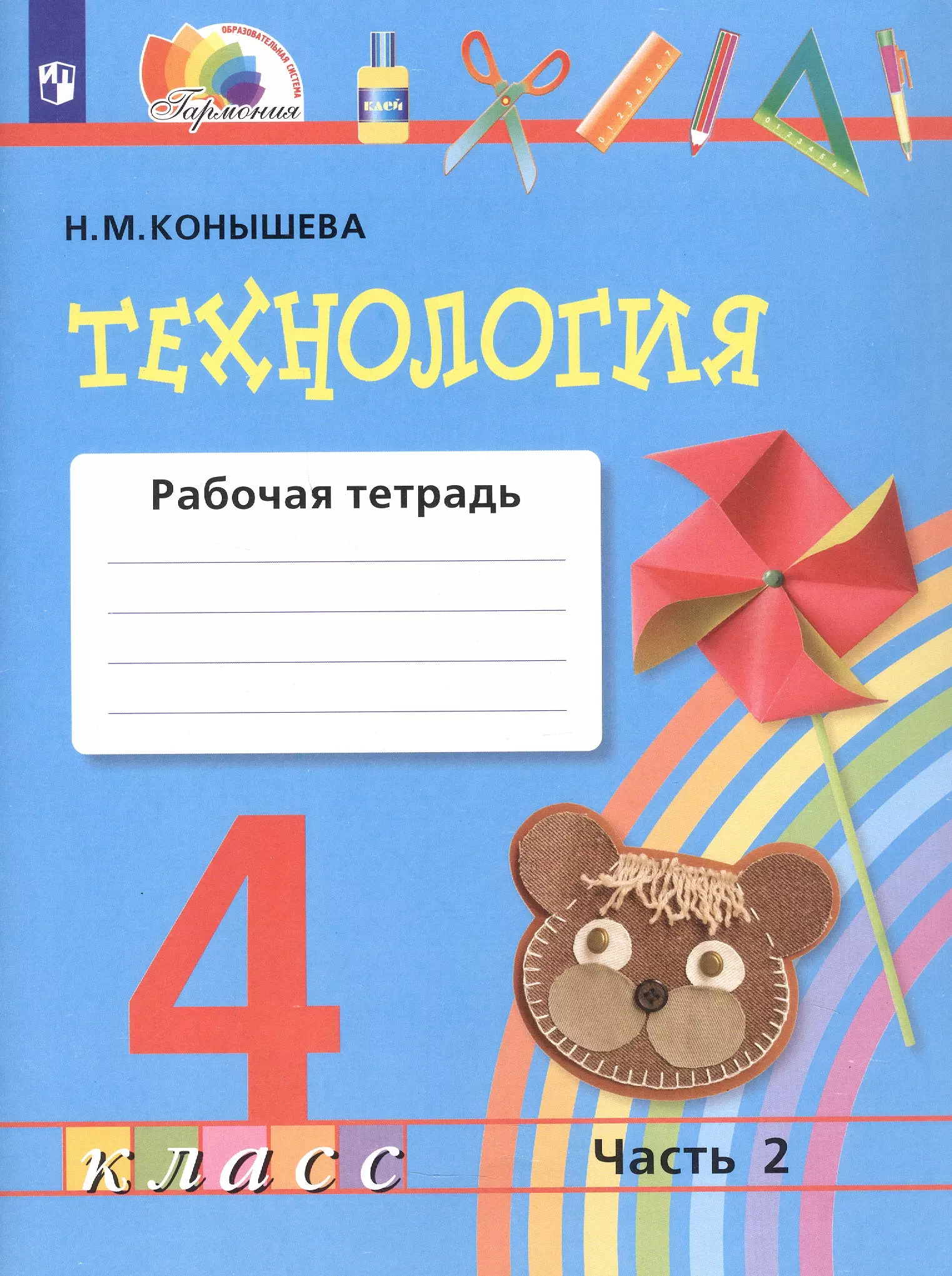 Конышева Наталья Михайловна Технология. 4 класс. Рабочая тетрадь. В двух частях. Часть 2