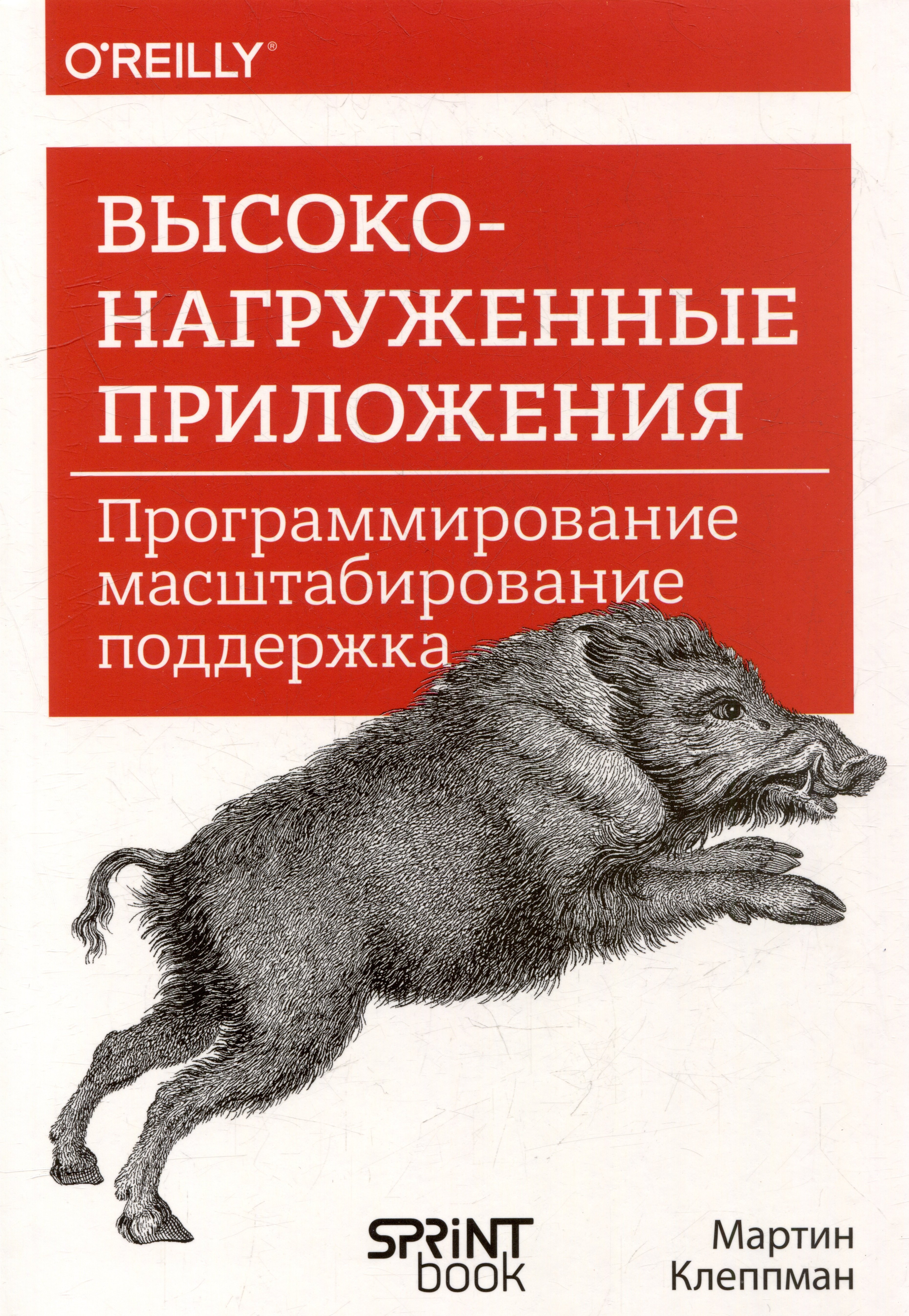 

Высоконагруженные приложения. Программирование, масштабирование, поддержка