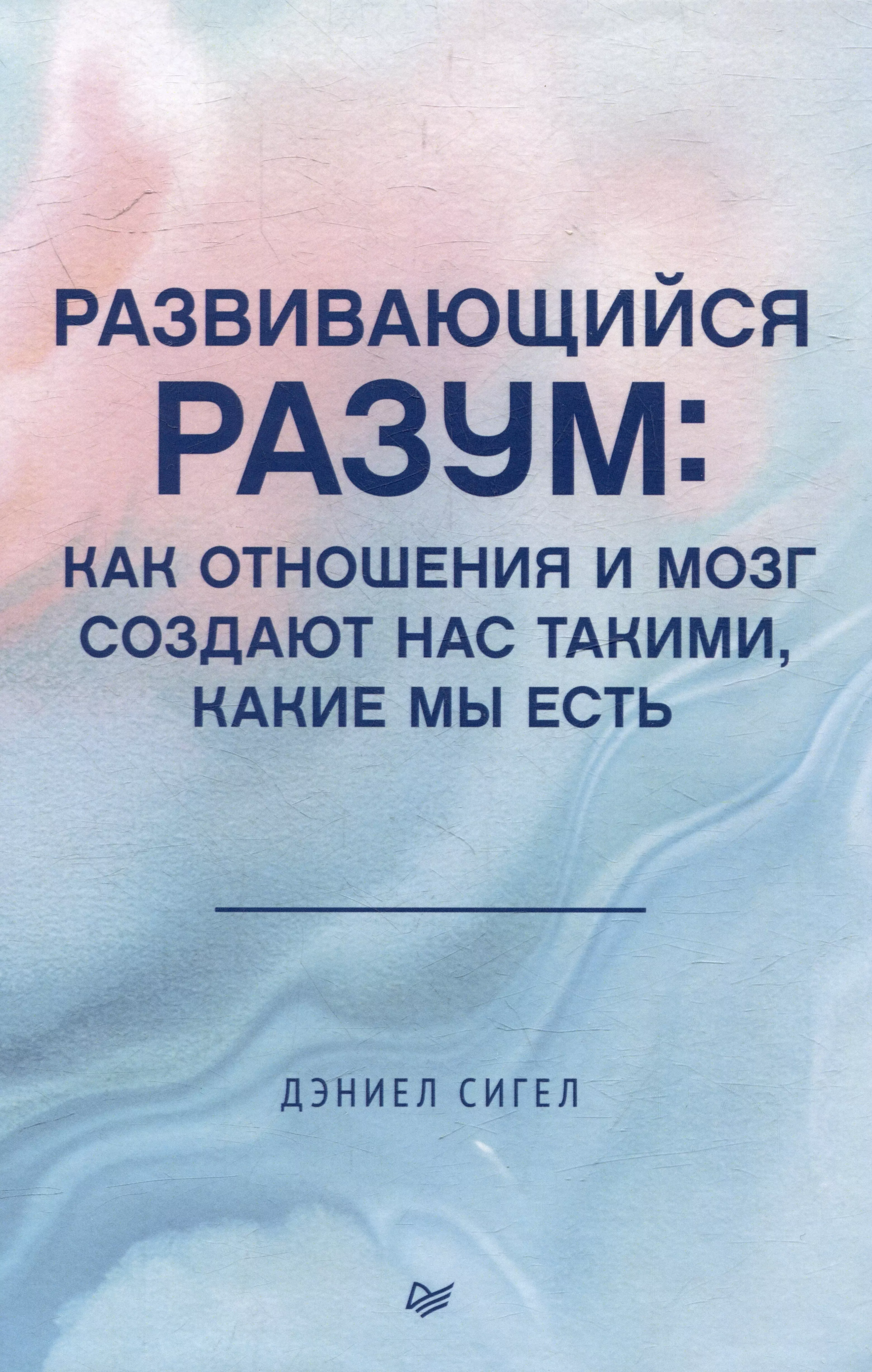 Развивающийся разум: как отношения и мозг создают нас такими, какие мы есть