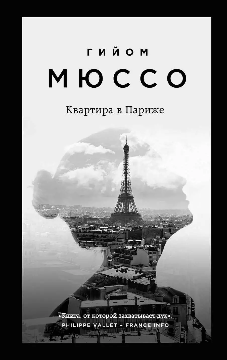 Мюссо Гийом Комплект из 3 книг: Потому что я тебя люблю. Квартира в Париже. Ты будешь там?