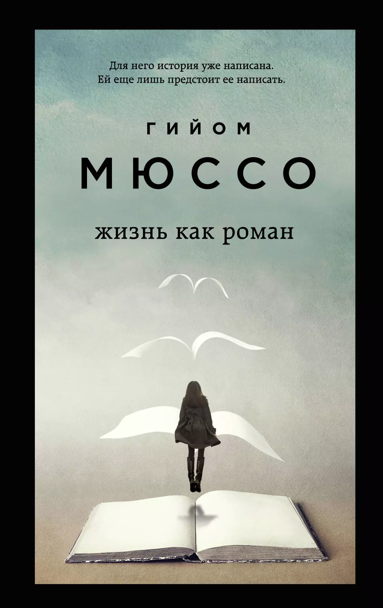 Мюссо Гийом Комплект из 3 книг: Завтра. Жизнь как роман. Сентрал-парк