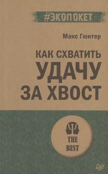 Гюнтер Макс Как схватить удачу за хвост