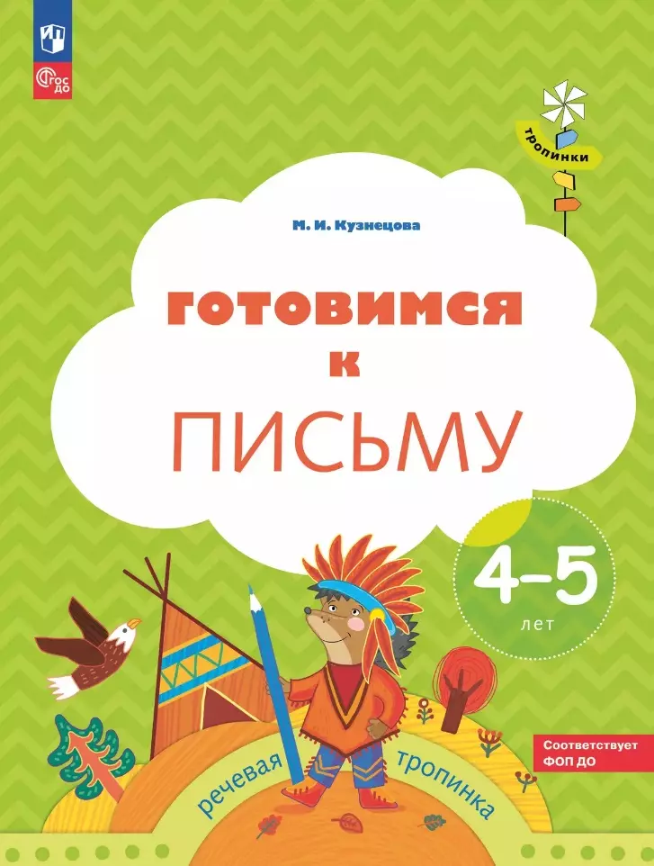 Готовимся к письму: пособие для детей 4-5 лет