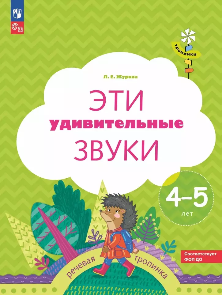 Эти удивительные звуки: рабочая тетрадь для детей 4-5 лет