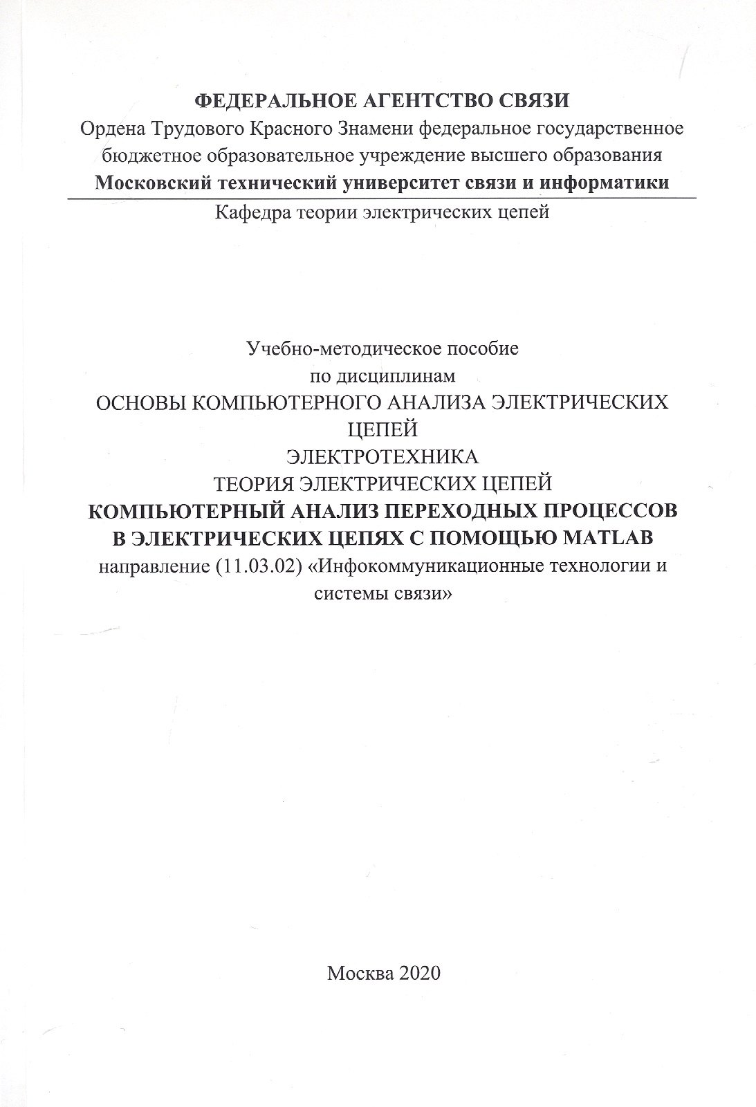 

Компьютерный анализ переходных процессов в электрических цепях с помощью MATLAB. Учебно-методическое пособие