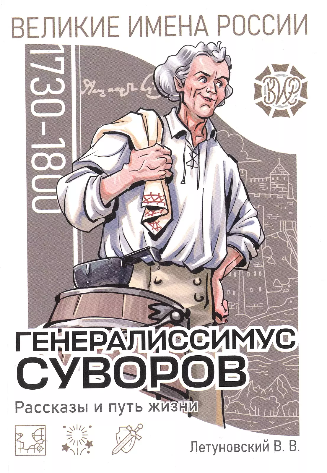 Летуновский Вячеслав Владимирович Генералиссимус Суворов. Рассказы и путь жизни