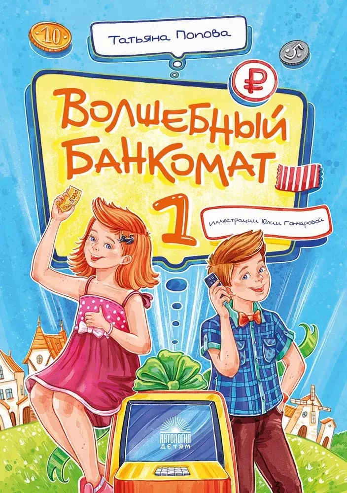 Попова Татьяна Львовна Волшебный банкомат – 1. Как управлять деньгами