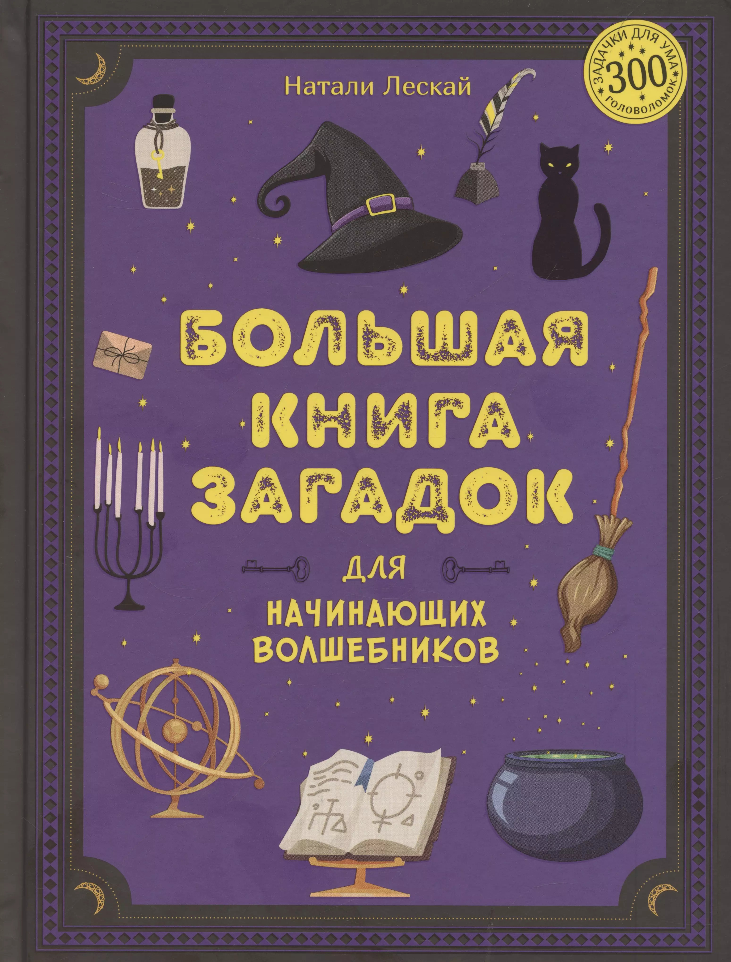 Лескай Натали Большая книга загадок для начинающих волшебников