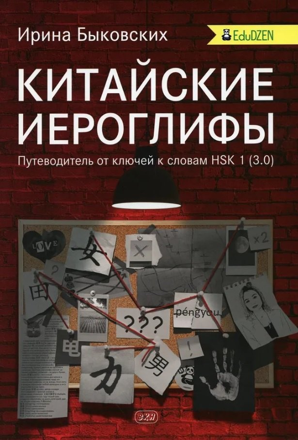 

Китайские иероглифы. Путеводитель от ключей к словам HSK 1 (3.0). Учебное пособие. Второе издание, исправленное