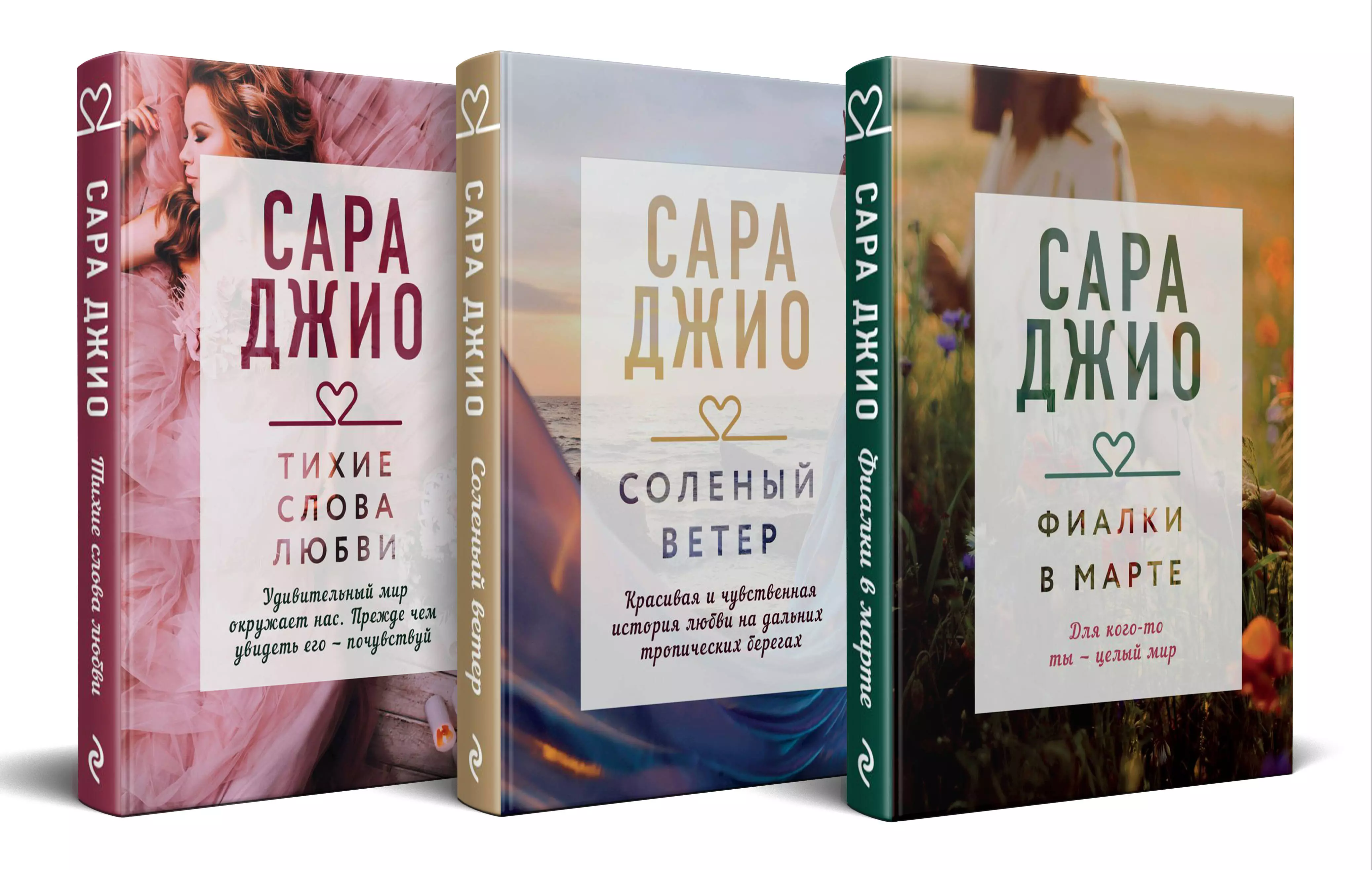 Комплект из 3-х книг: Фиалки в марте, Соленый ветер, Тихие слова любви