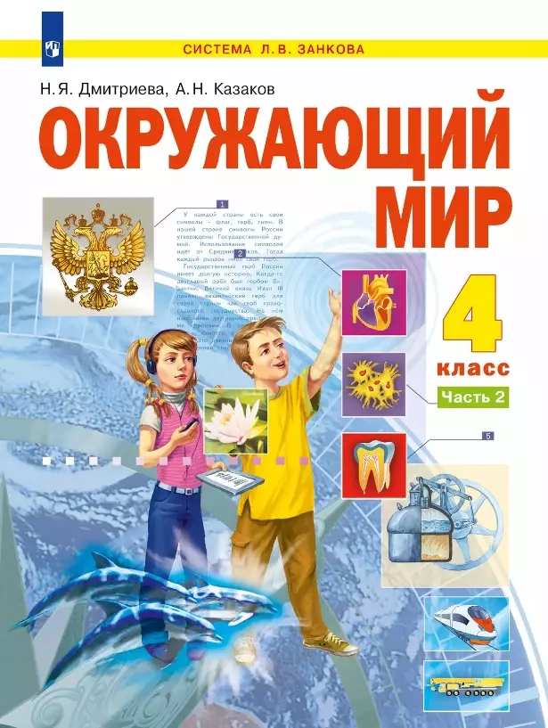 Окружающий мир. 4 класс. Учебник. В двух частях. Часть 2