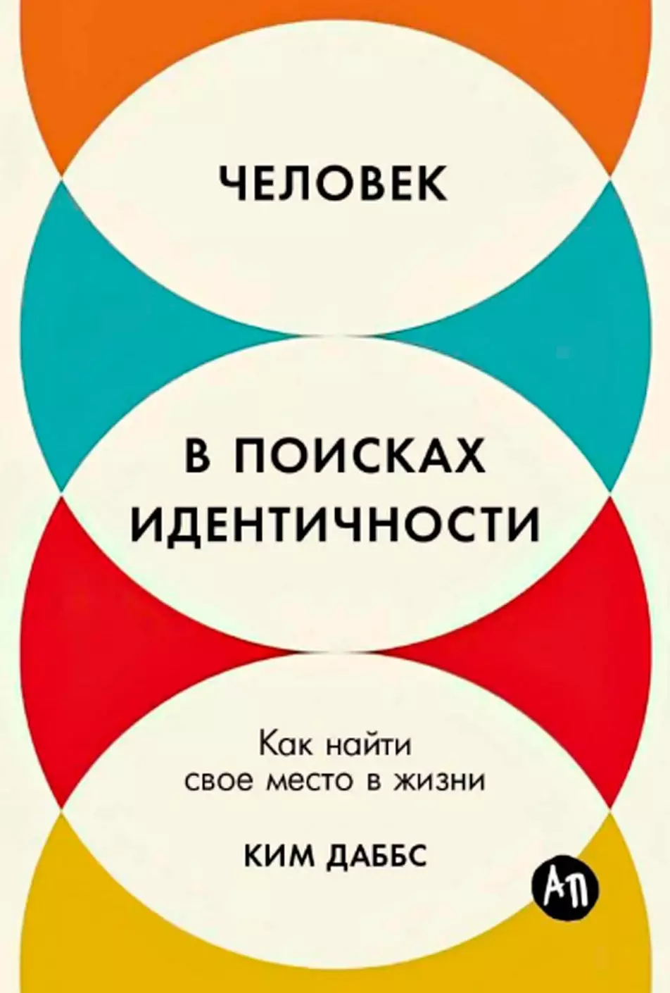 Даббс Ким Человек в поисках идентичности: Как найти свое место в жизни