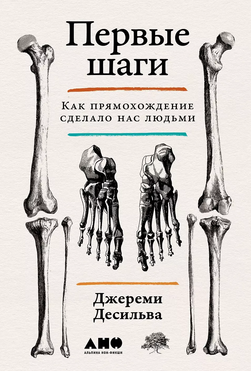 ДеСильва Джереми Первые шаги. Как прямохождение сделало нас людьми