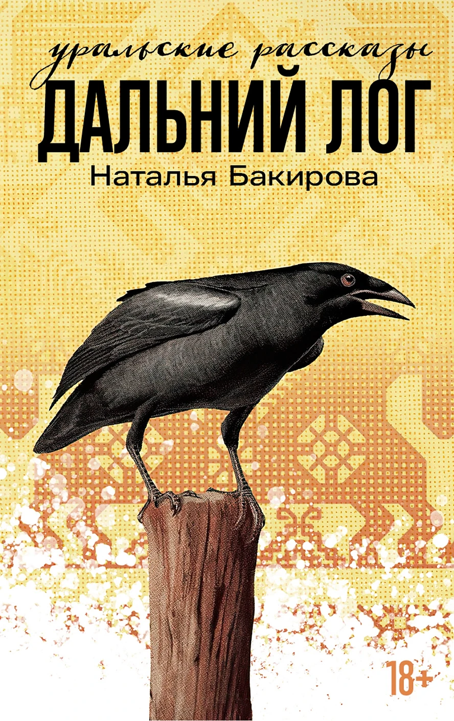 

Дальний Лог. Уральские рассказы