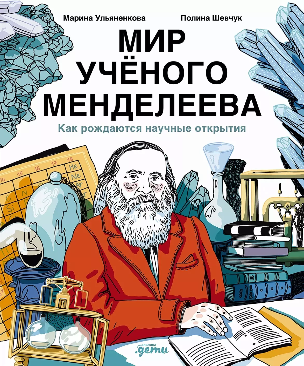 Ульяненкова Марина Сергеевна, Шевчук Полина Мир ученого Менделеева: Как рождаются научные открытия