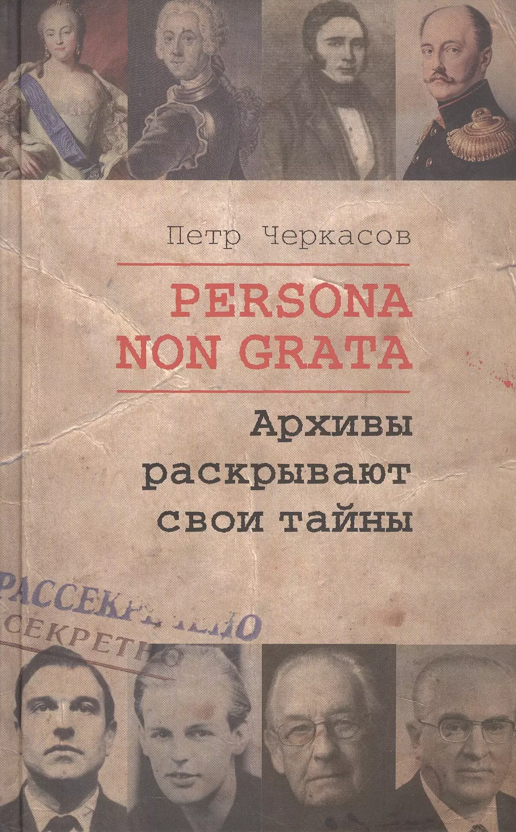 Черкасов Петр Петрович Persona  Non Grata. Архивы раскрывают свои тайны