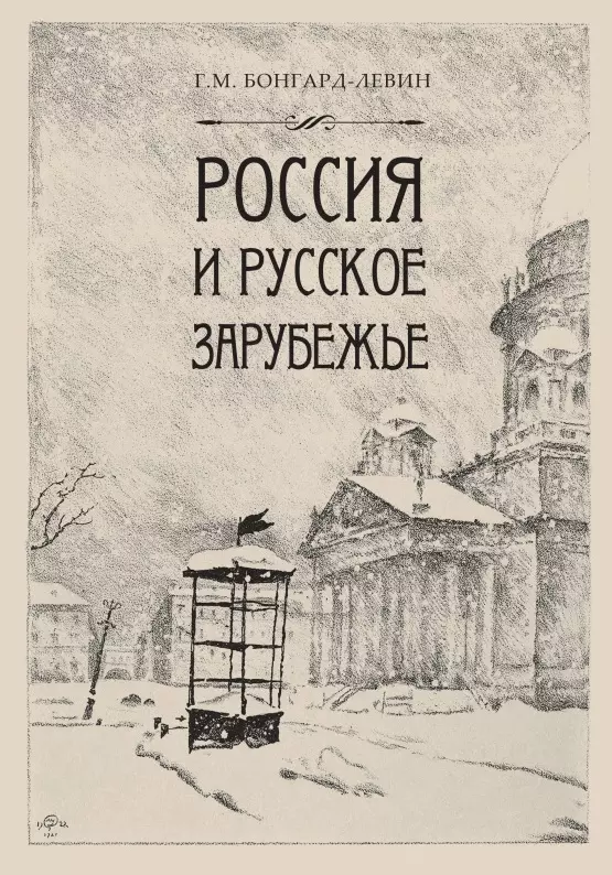 Россия и Русское Зарубежье: Писатели. Поэты. Ученые. Художники