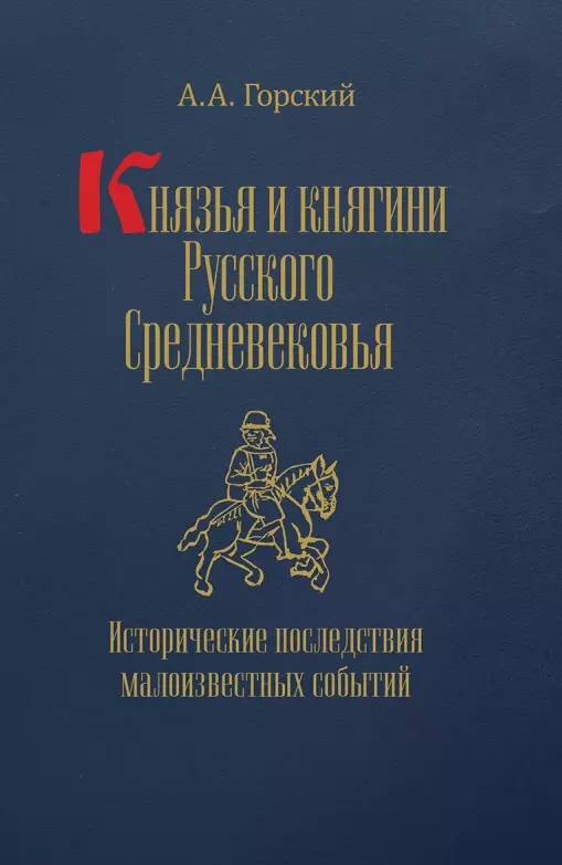 Князья и княгини Русского Средневековья. Исторические последствия малоизвестных событий