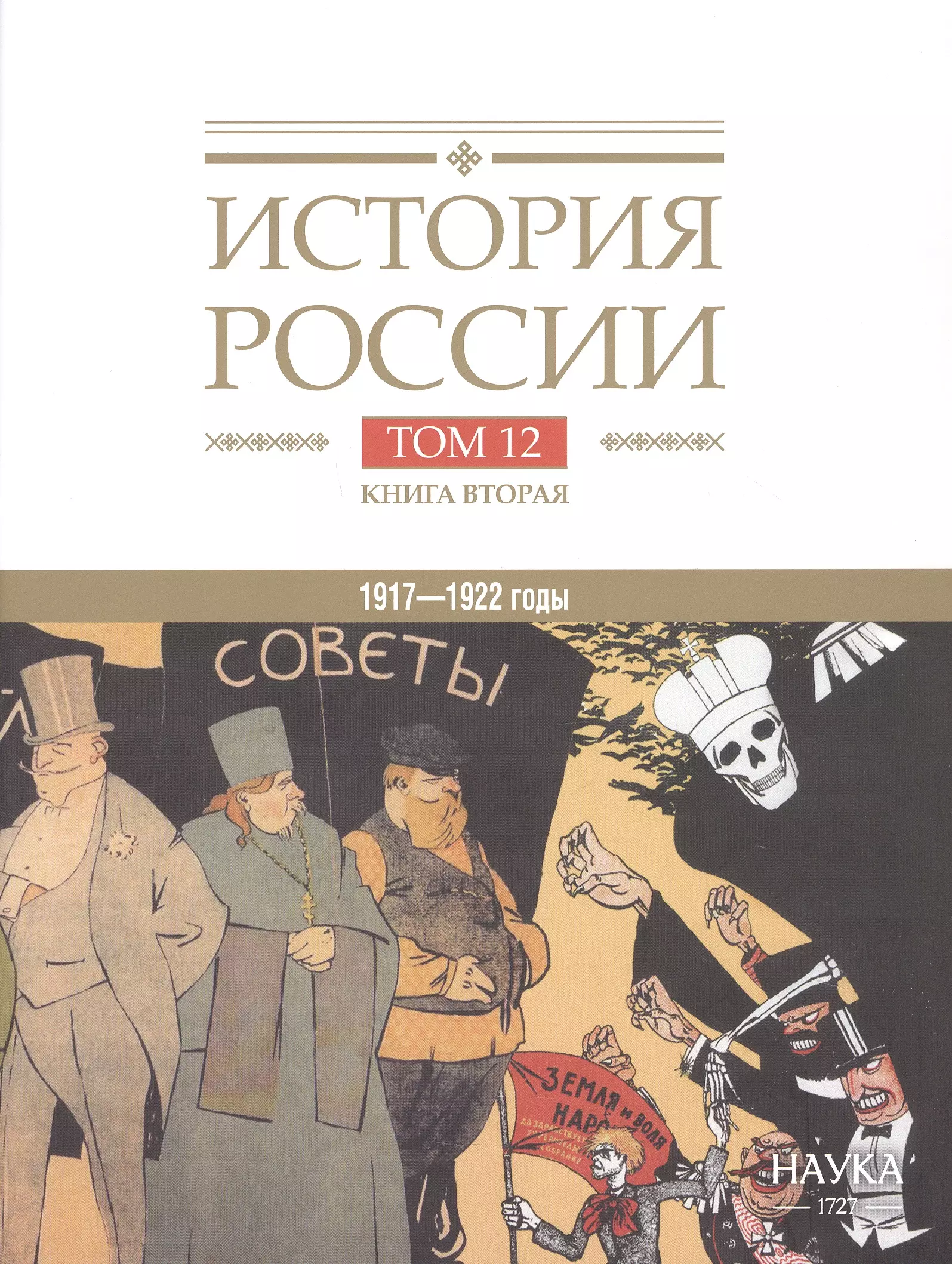 История России. В двадцати томах. Том 12. Гражданская война в России. 1917-1922 годы. Книга 2. Власть. Экономика. Общество. Культура