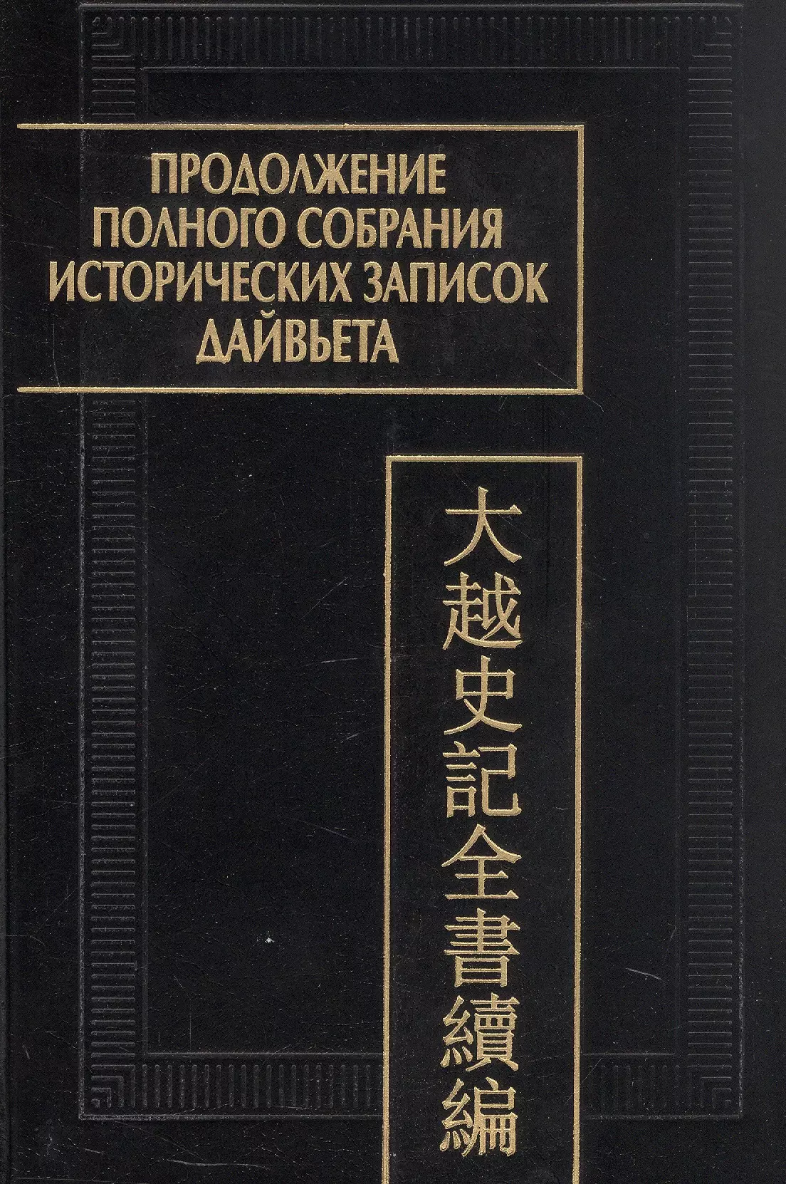 Продолжение полного собрания исторических записок Дайвьета (Дайвьет шы ки тоан тхы тук биен). В 2-х томах.  Том 1