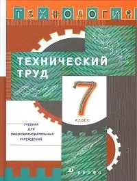 Казакевич Александр Владимирович - 7 Технический труд. 7 кл. Учебник. (2011)
