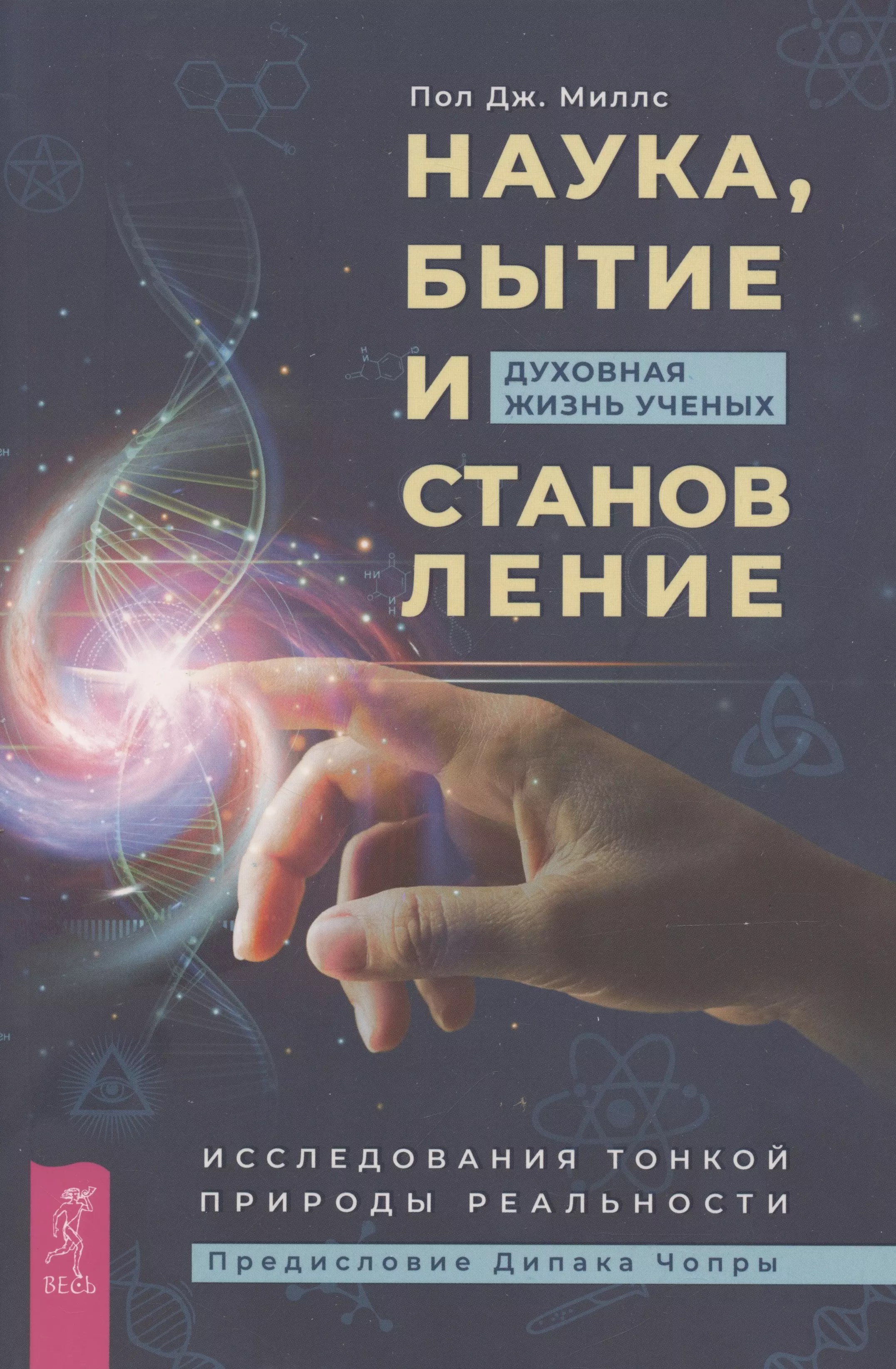 Наука, бытие и становление: духовная жизнь ученых. Исследования тонкой природы реальности (6040)