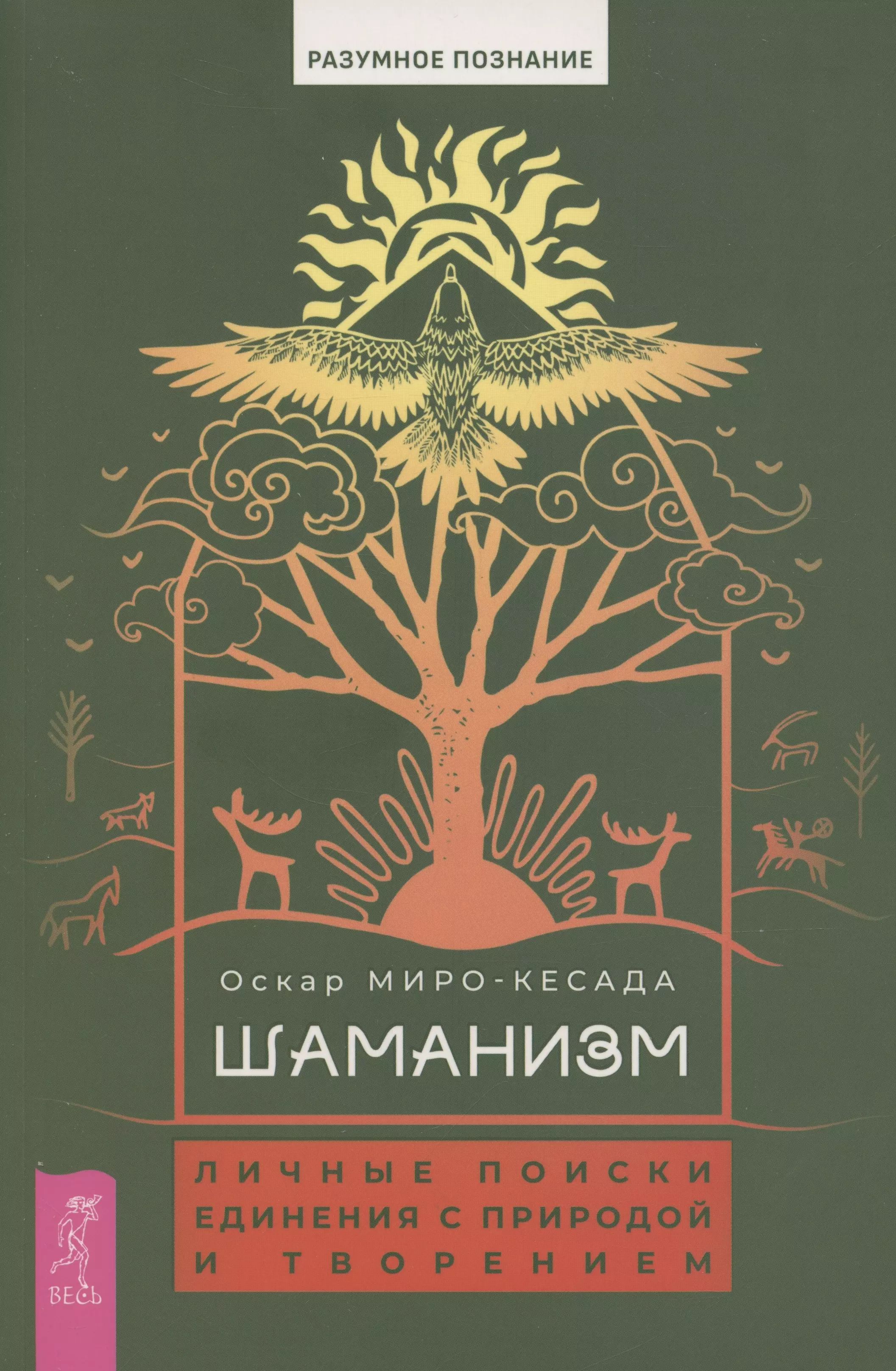 Шаманизм: личные поиски единения с природой и творением (6079)