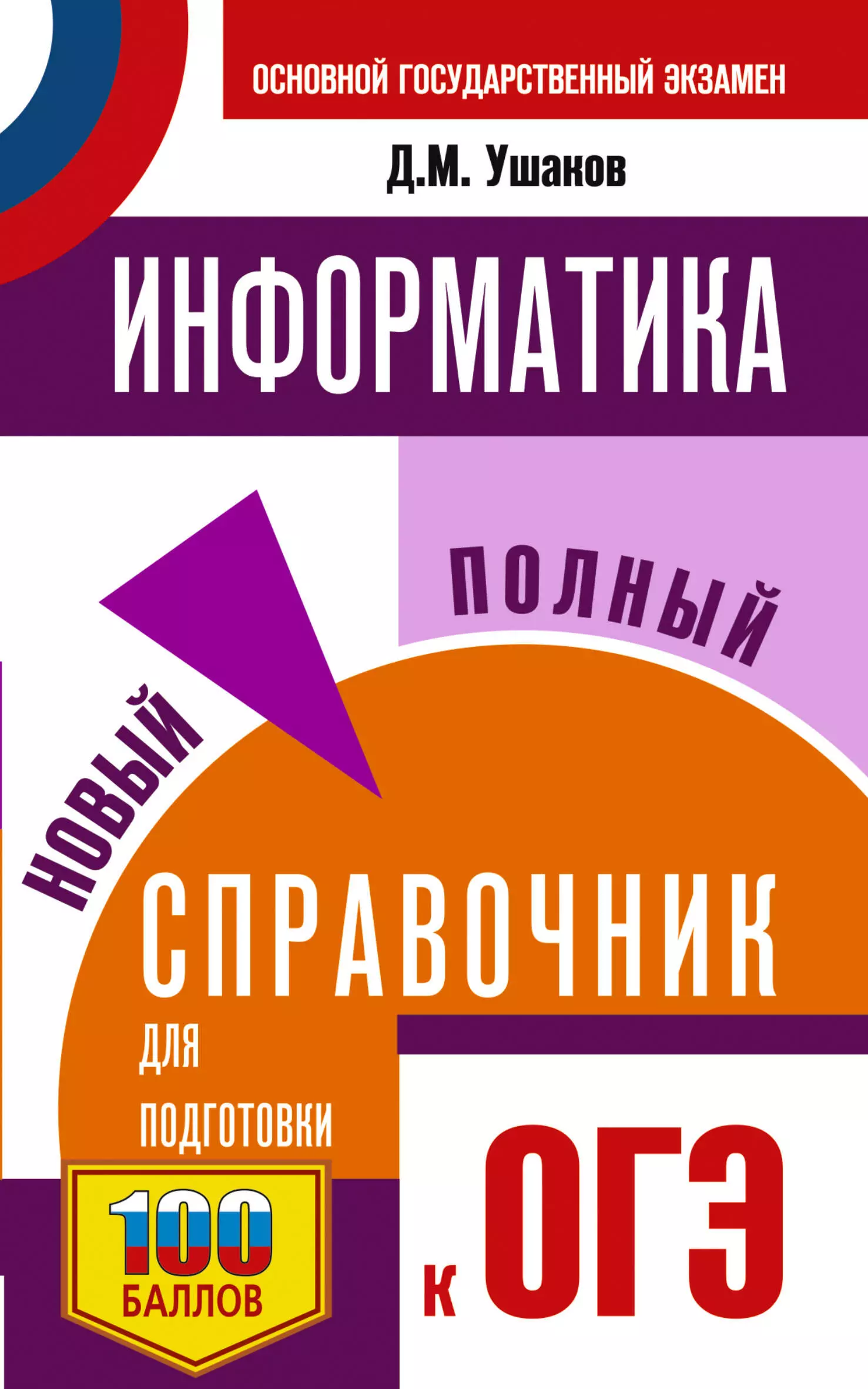 Ушаков Денис Михайлович ОГЭ. Информатика. Новый полный справочник для подготовки к ОГЭ