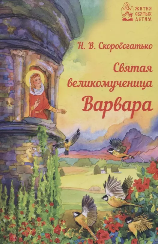 Скоробогатько Наталия Владимировна Святая великомученица Варвара