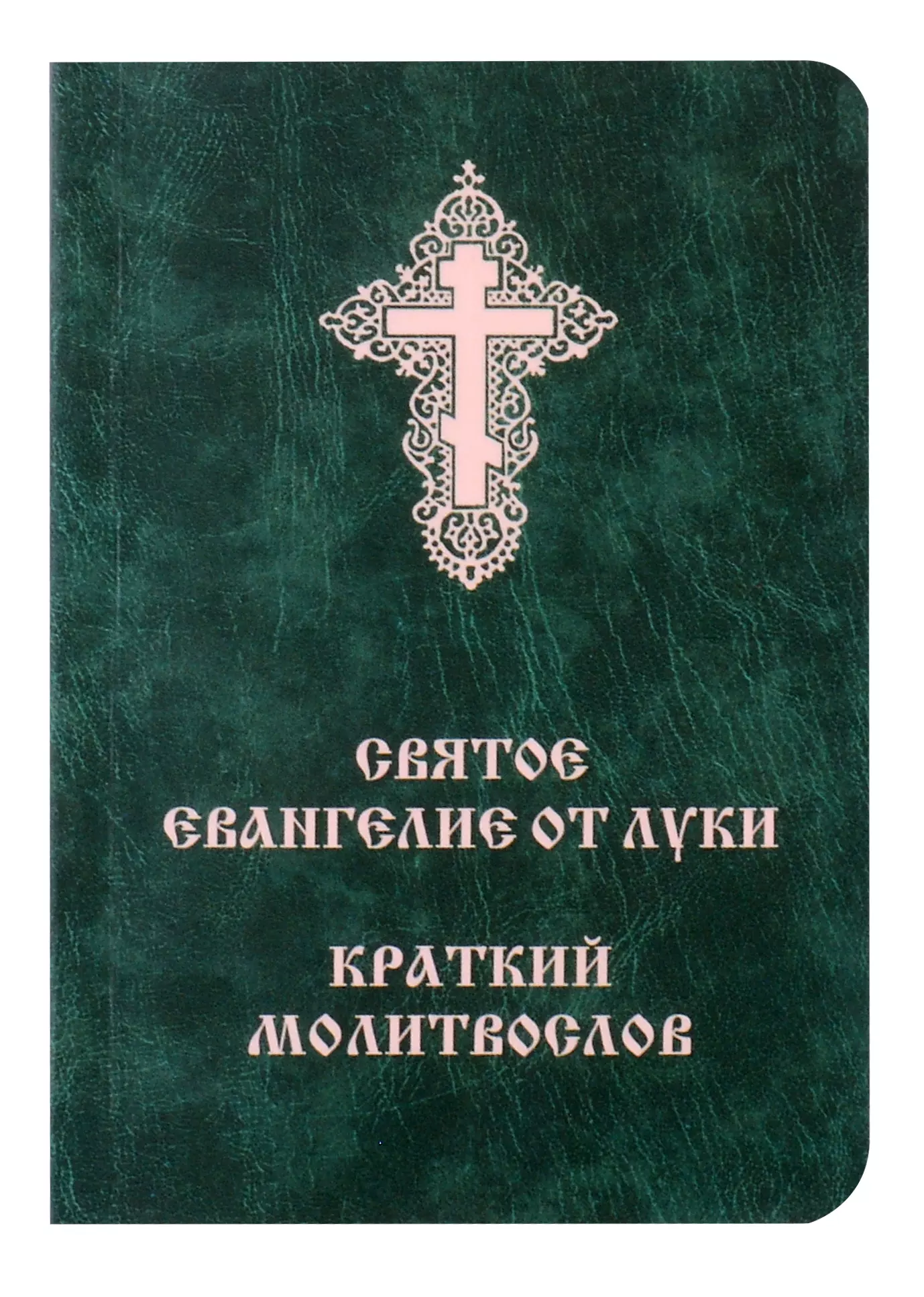 None Святое Евангелие от Луки. Краткий молитвослов. Церковно-словянский с параллельным переводом.