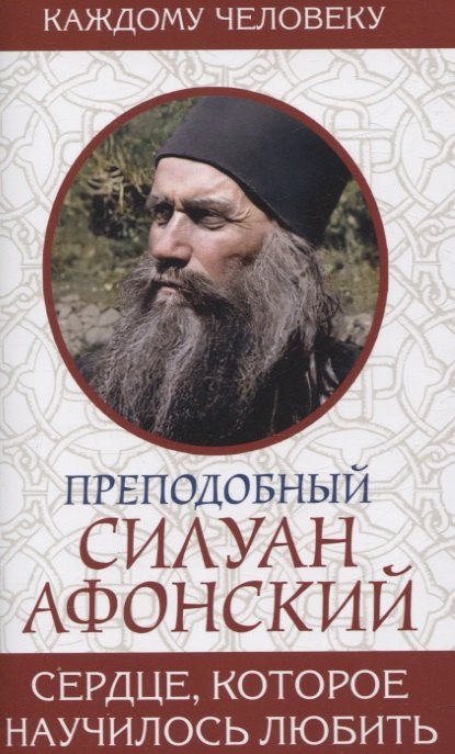 

Сердце, которое научилось любить. Преподобный Силуан Афонский