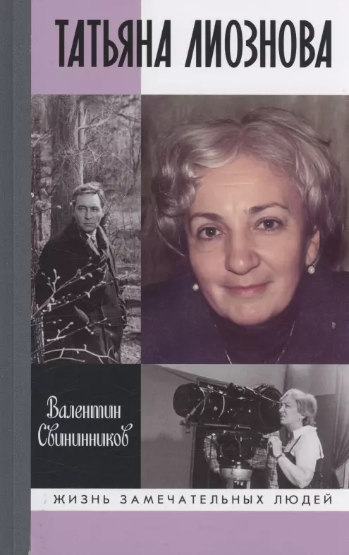 Татьяна Лиознова: Мгновения прекрасной и яростной жизни