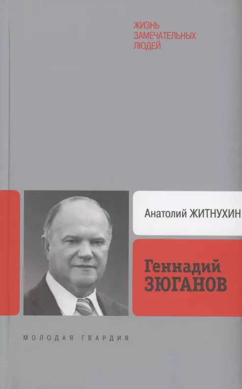 Житнухин Анатолий Петрович Геннадий Зюганов