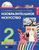 Копцева Татьяна Анатольевна - Копцева. Изобразительное искусство. 2 кл. (ФГОС).