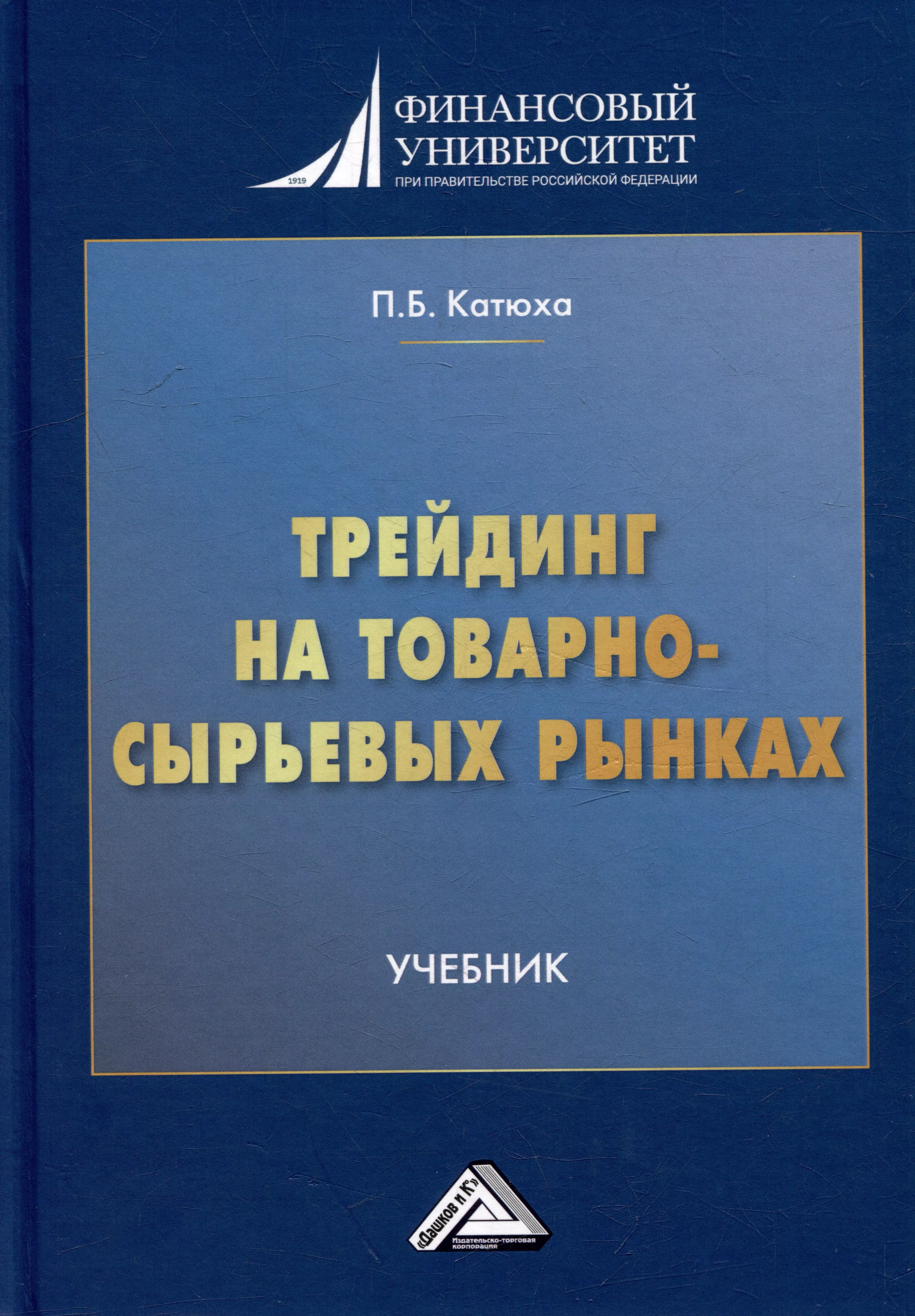 Трейдинг на товарно-сырьевых рынках: учебник для вузов