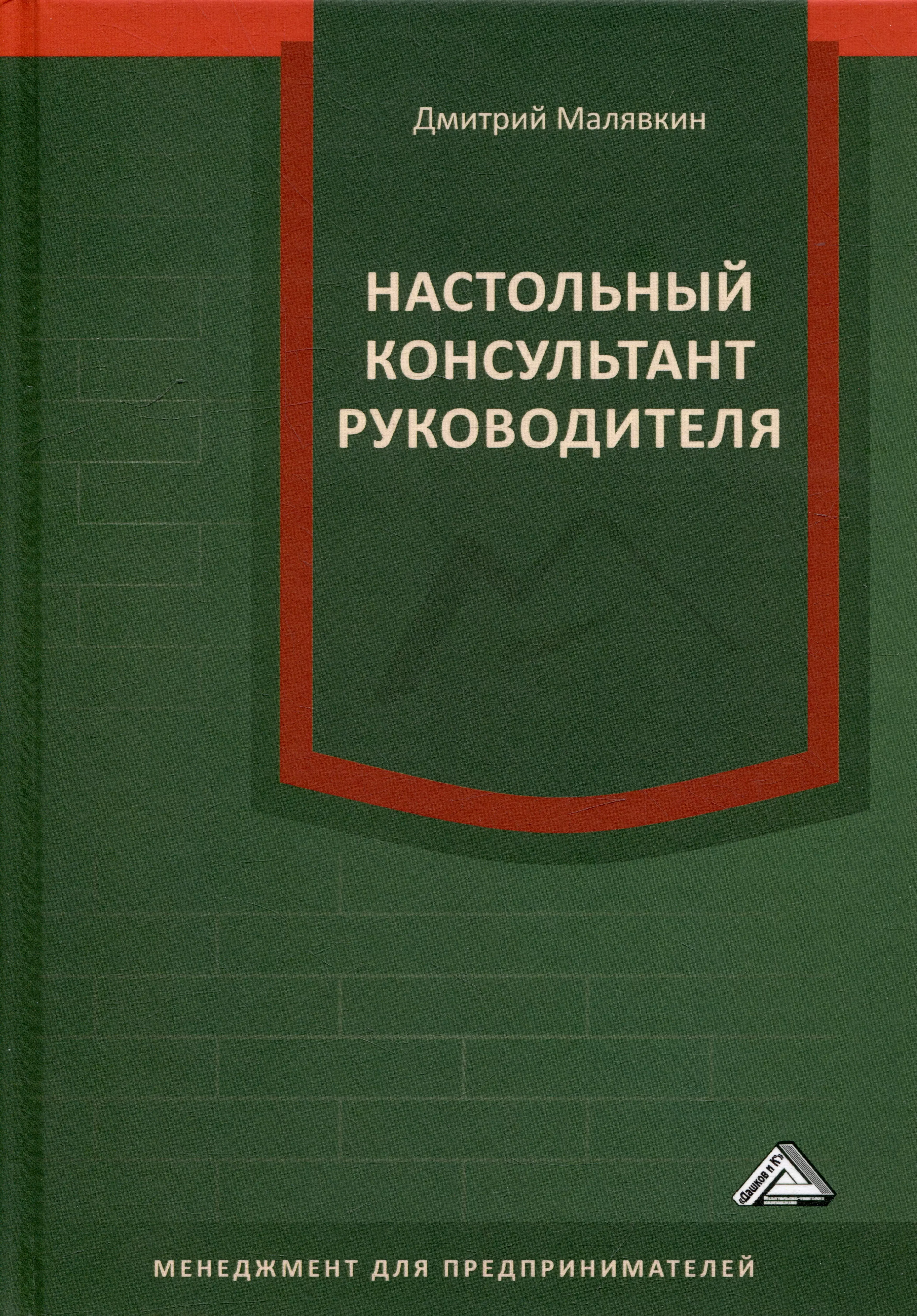 Настольный консультант руководителя