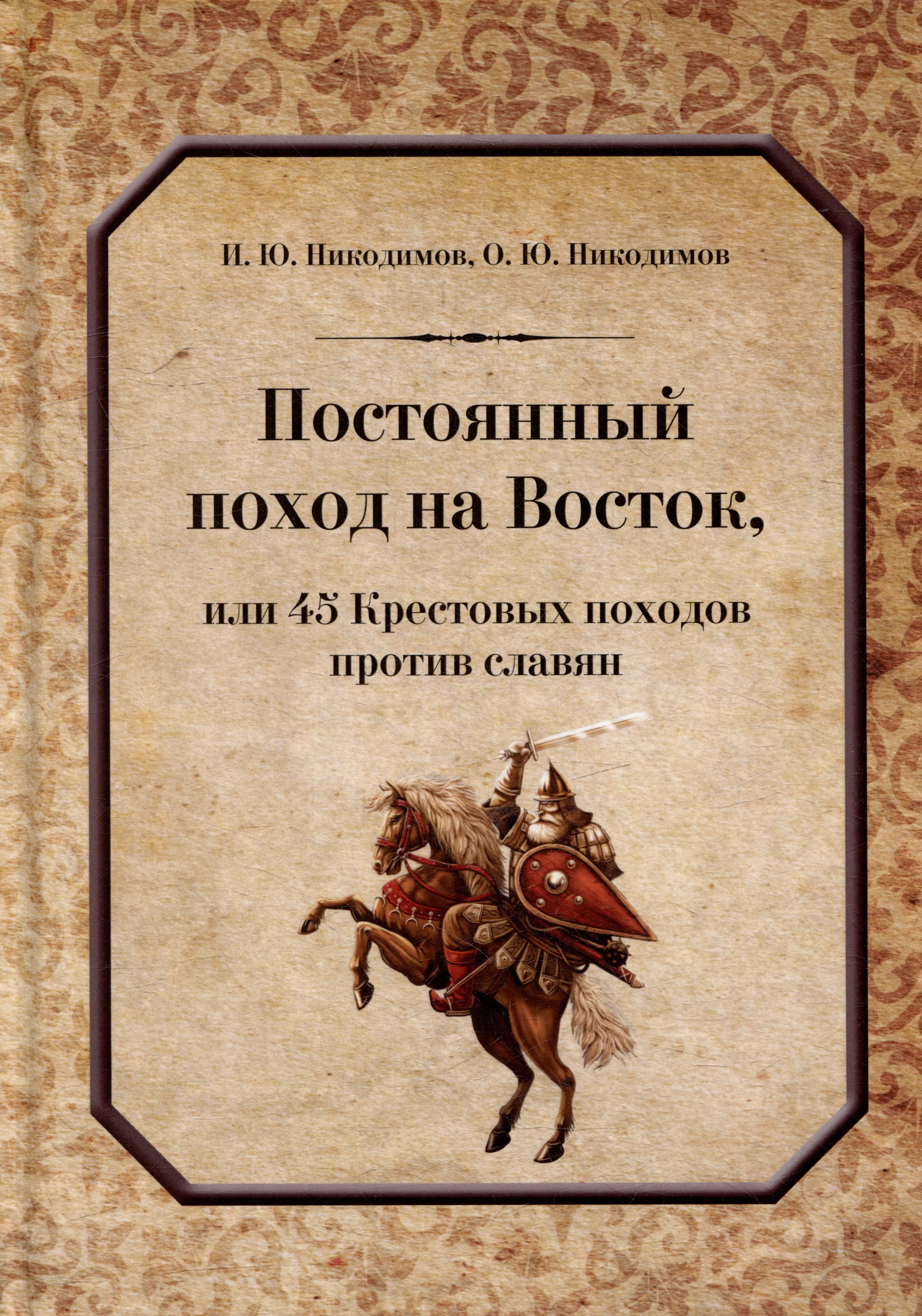 Постоянный поход на Восток, или 45 Крестовых похода против славян