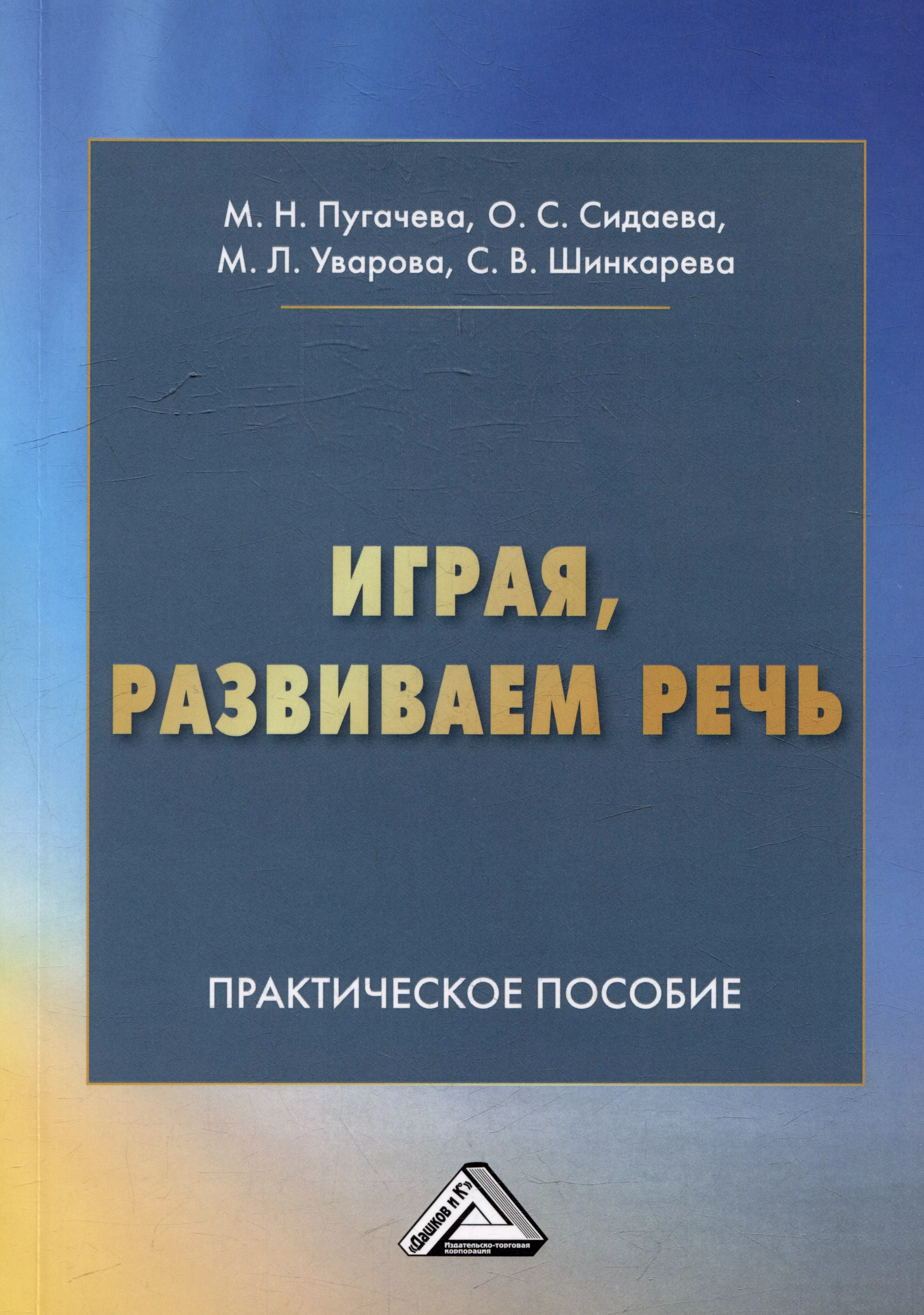 Играя, развиваем речь: практическое пособие для педагогов, студентов педагогических колледжей, вузов, родителей