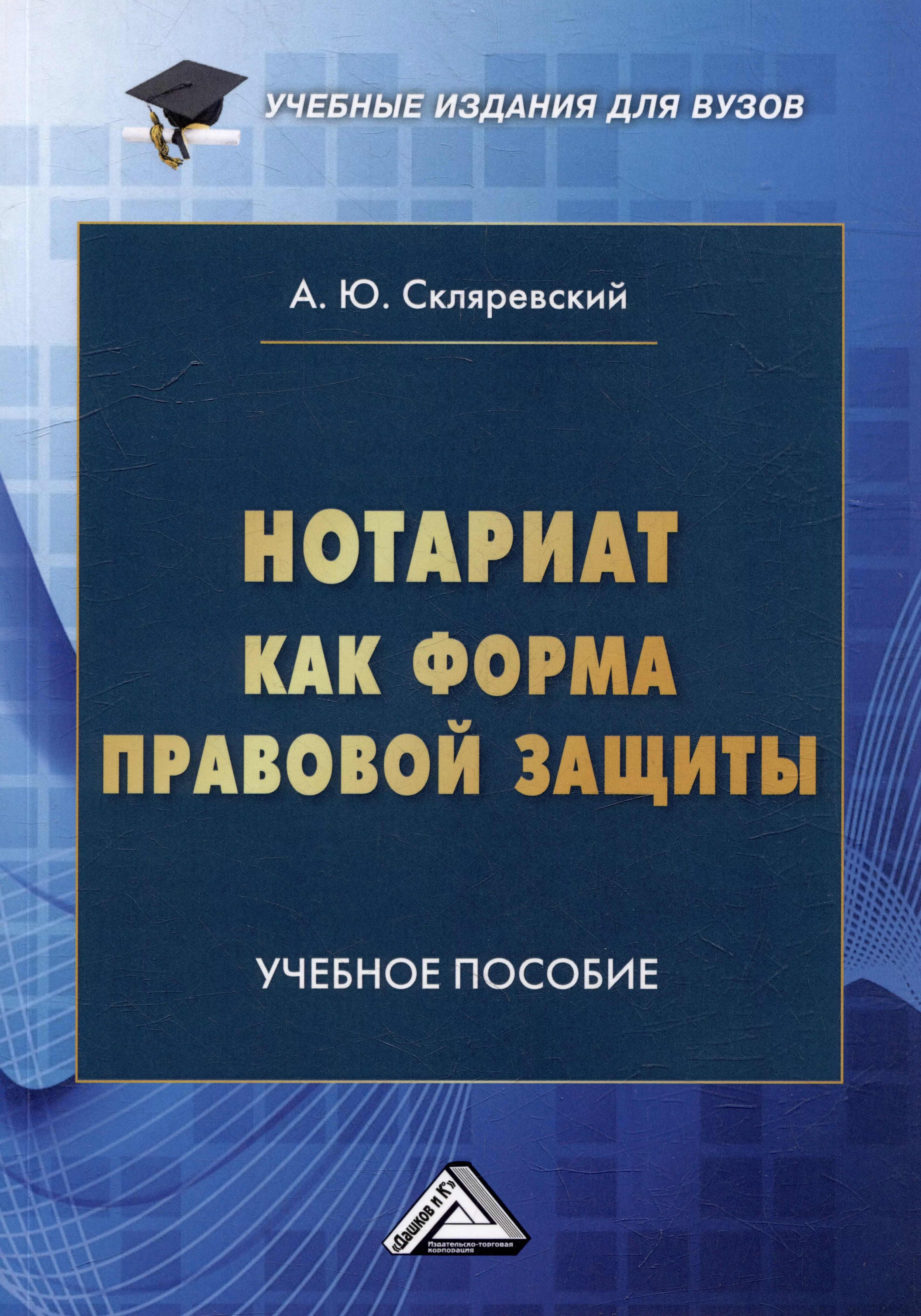 Нотариат как форма правовой защиты: учебное пособие для вузов