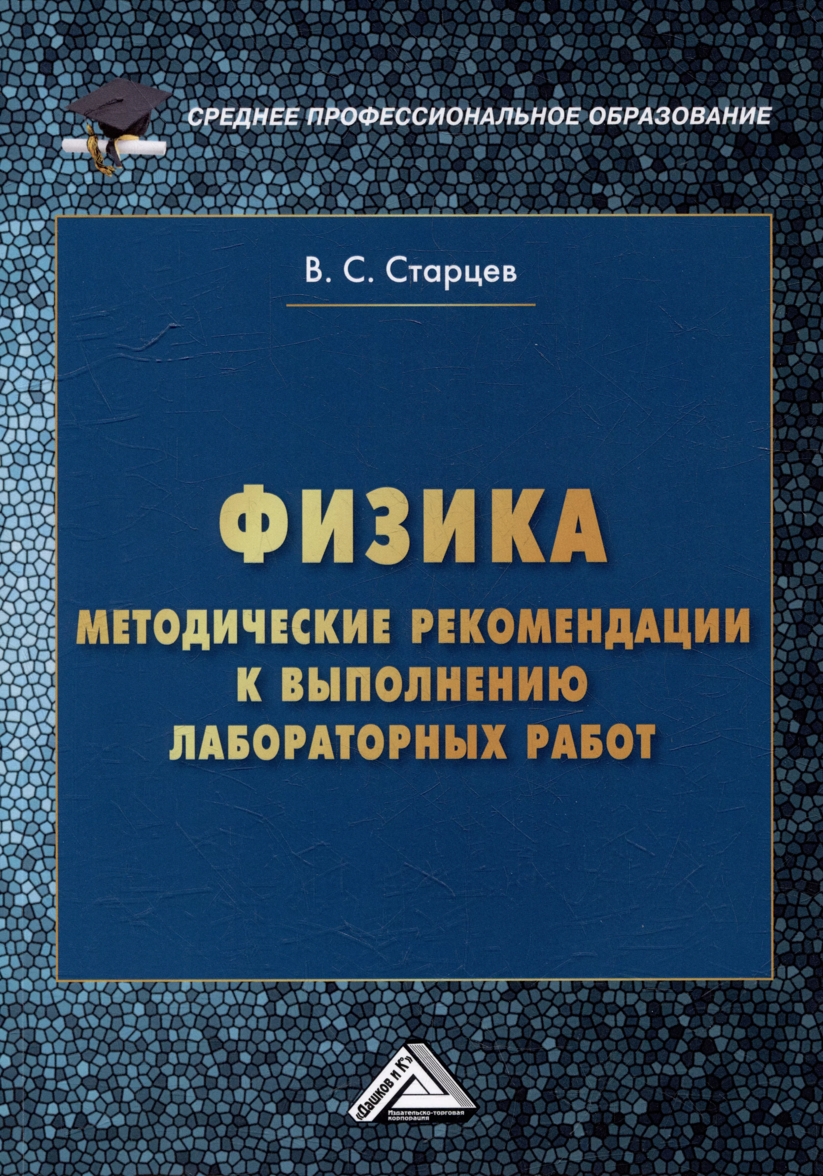 Физика: методические рекомендации к выполнению лабораторных работ для студентов среднего профессионального образования