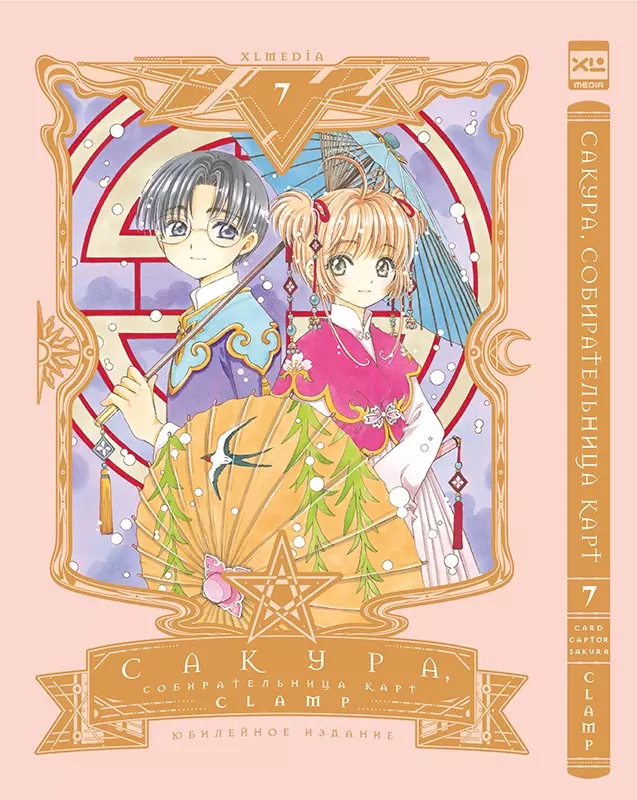 CLAMP Сакура собирательница карт. Том 7 (Повелительница Карт / Cardcaptor Sakura). Манга