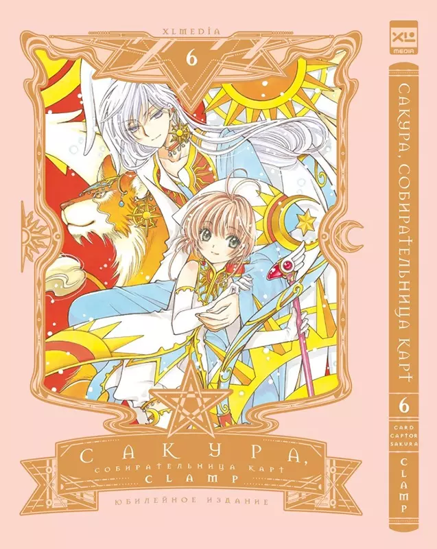 CLAMP Сакура собирательница карт. Том 6 (Повелительница Карт / Cardcaptor Sakura). Манга