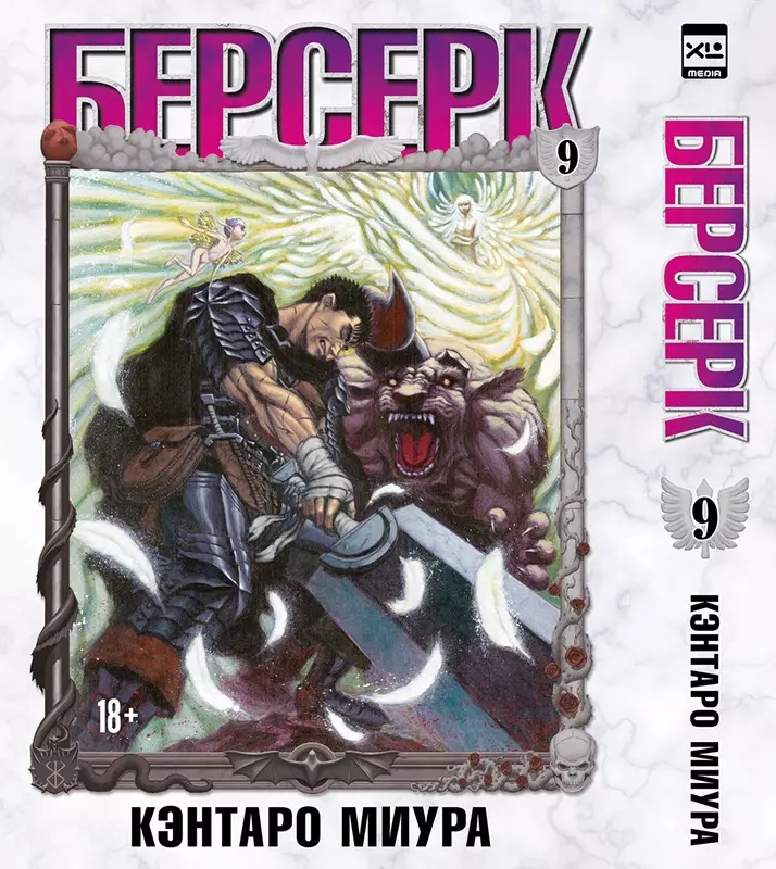 Миура Кэнтаро Берсерк. Том 9 (Berserk). Манга