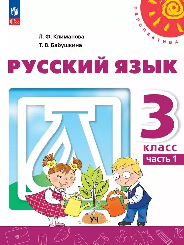 Климанова Людмила Федоровна, Бабушкина Татьяна Владимировна Русский язык: 3-й класс: учебное пособие: в 2-х частях. Часть 1