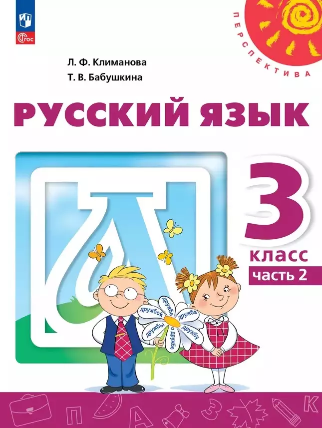 Климанова Людмила Федоровна, Бабушкина Татьяна Владимировна Русский язык: 3-й класс: учебное пособие: в 2-х частях. Часть 2