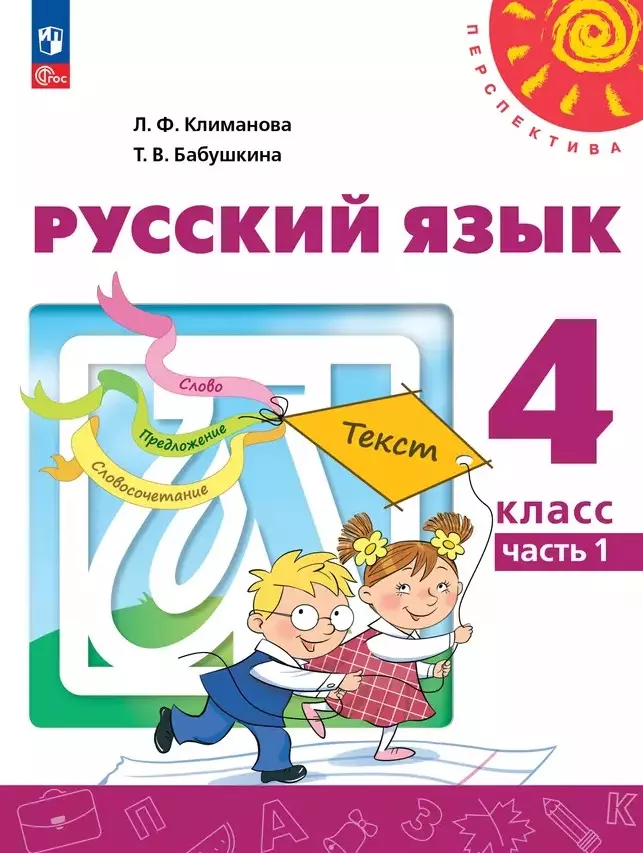 Климанова Людмила Федоровна, Бабушкина Татьяна Владимировна Русский язык: 4-й класс: учебное пособие: в 2-х частях. Часть 1