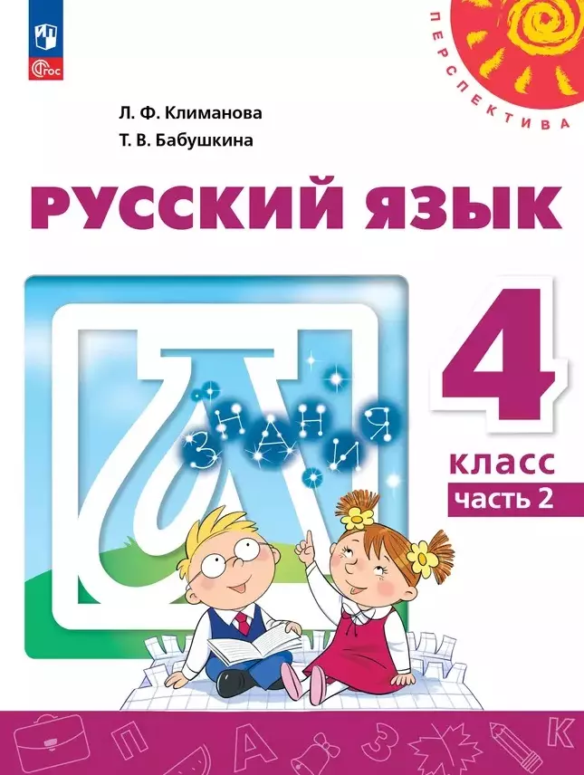 Климанова Людмила Федоровна, Бабушкина Татьяна Владимировна Русский язык: 4-й класс: учебное пособие: в 2-х частях. Часть 2